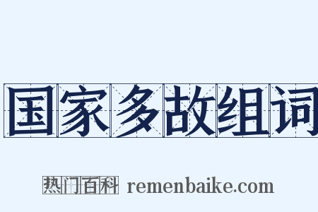 国家多故组词是什么意思的图片